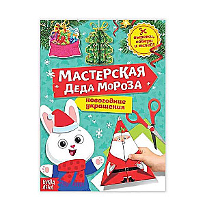 Книга-вырезалка Мастерская Деда Мороза. Зайчонок