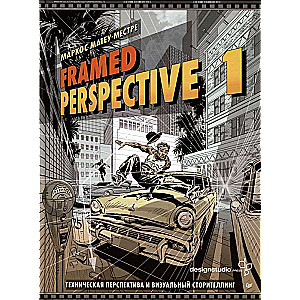 Framed Perspective 1: Техническая перспектива и визуальный сторителлинг