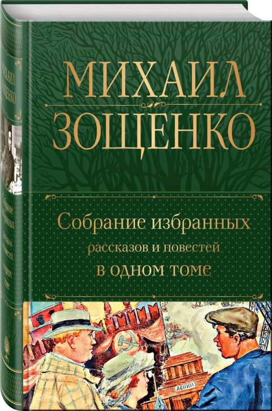 Собрание избранных рассказов и повестей в одном томе