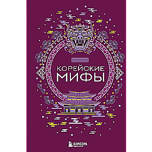 Корейские мифы