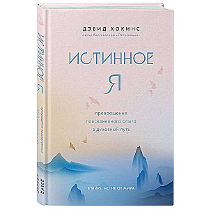 Истинное Я. Превращение повседневного опыта в духовный путь