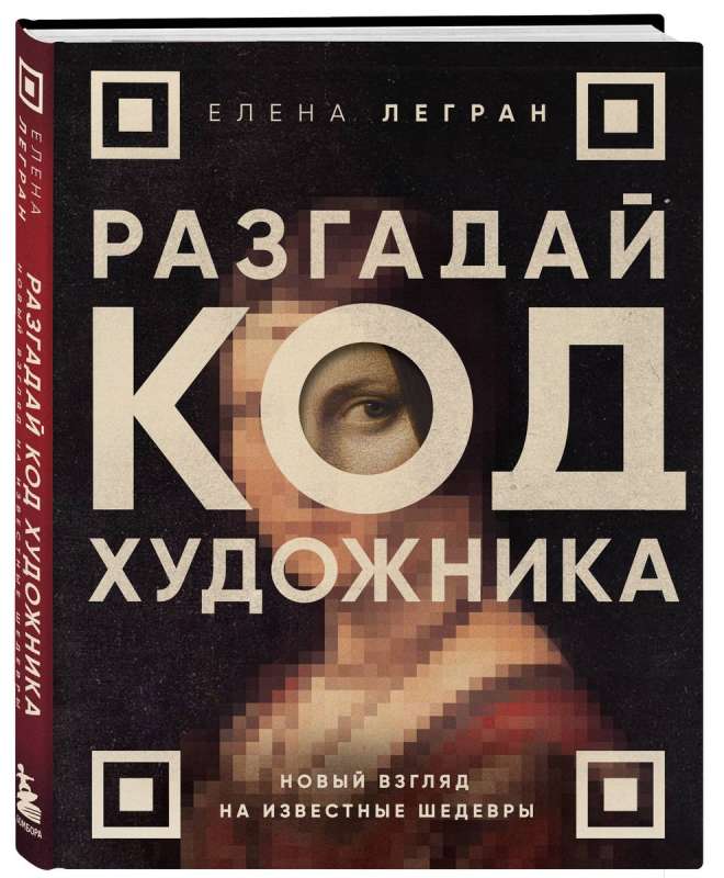 Разгадай код художника: новый взгляд на известные шедевры