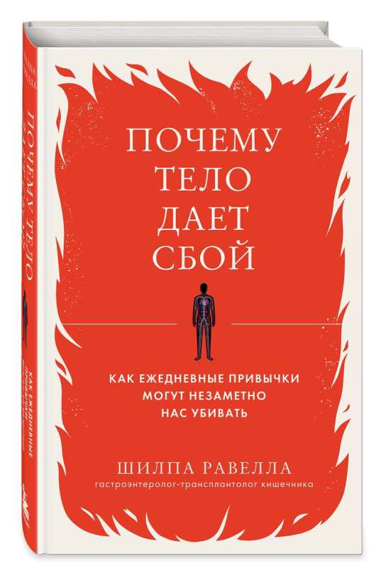 Почему тело дает сбой. Как ежедневные привычки могут незаметно нас убивать