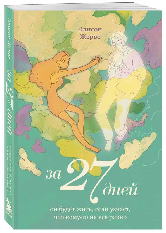 За 27 дней. Он будет жить, если узнает, что кому-то не все равно