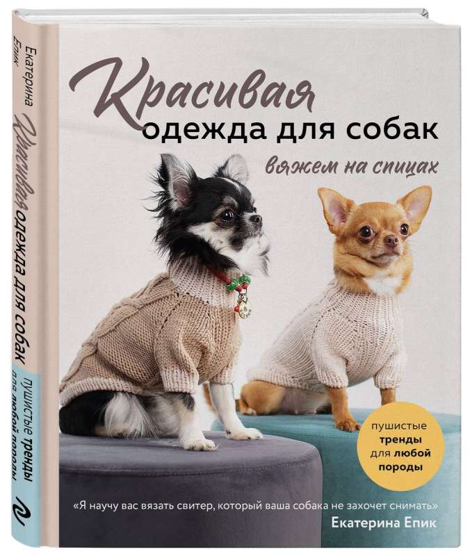 Красивая одежда для собак. Пушистые тренды для любой породы. Вяжем на спицах