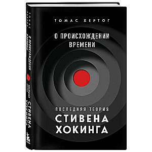 О происхождении времени: последняя теория Стивена Хокинга