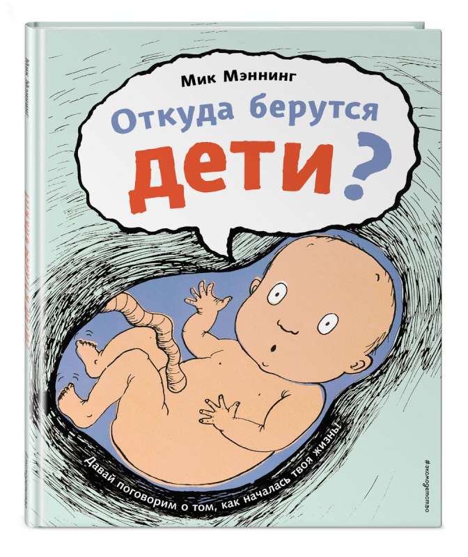 Откуда берутся дети?