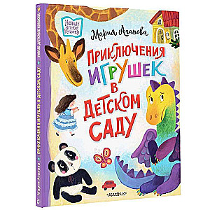 Приключения игрушек в детском саду