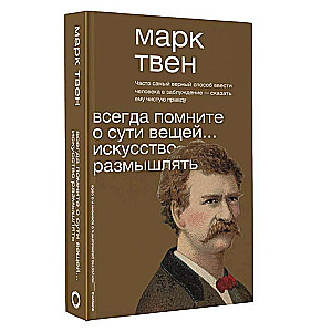 Всегда помните о сути вещей... Искусство размышлять