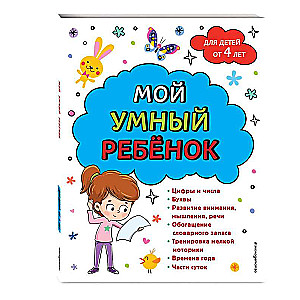 Мой умный ребенок: от 4-х лет