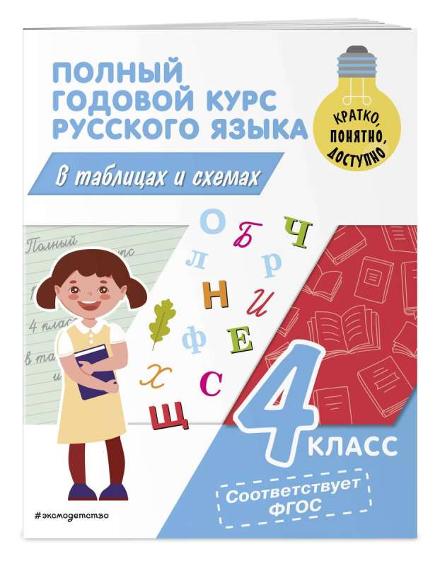 Полный годовой курс русского языка в таблицах и схемах: 4 класс