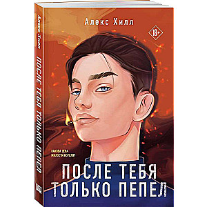 После тебя только пепел 