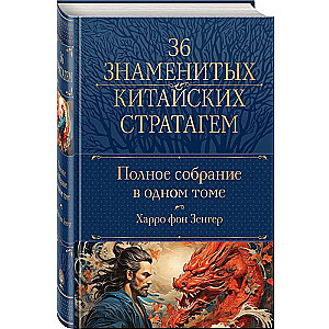 Полное собрание 36 знаменитых китайских стратагем в одном томе