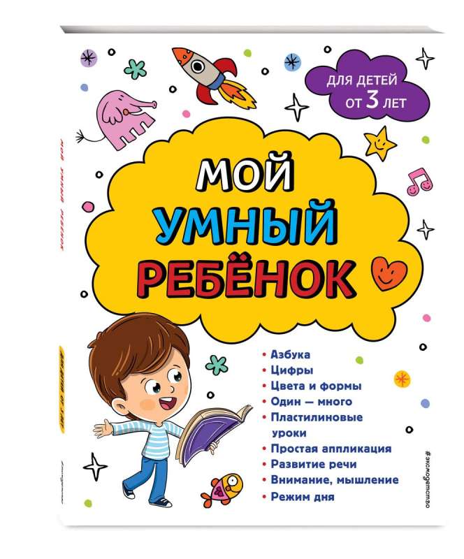 Мой умный ребенок: от 3-х лет