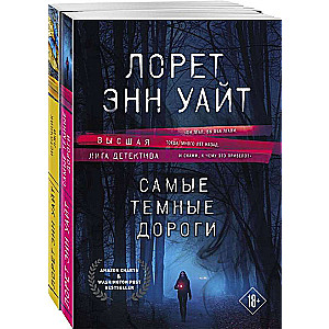 Высшая лига детектива. Избранные романы Лорет Энн Уайт комплект из 2 книг