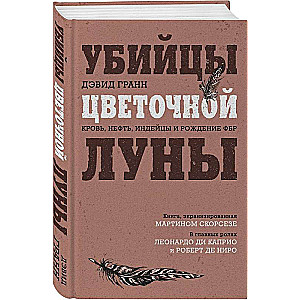 Убийцы цветочной луны. Кровь, нефть, индейцы и рождение ФБР кинопостер с Ди Каприо