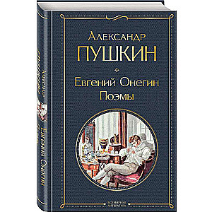 Евгений Онегин. Поэмы