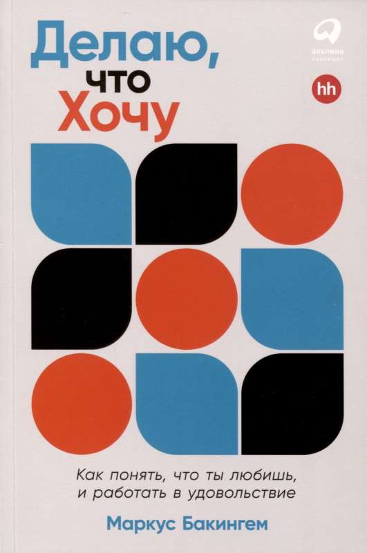 Делаю, что хочу: Как понять, что ты любишь, и работать в удовольствие