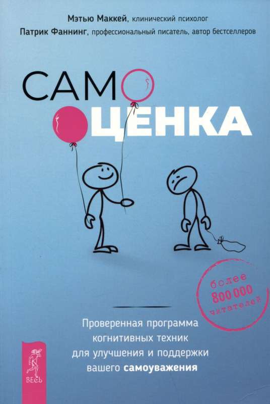 Самооценка. Проверенная программа когнитивных техник для улучшения вашего самоуважени 