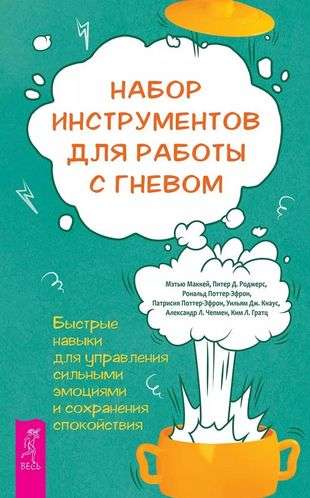 Набор инструментов для работы с гневом: быстрые навыки для управления  сильными эмоциями 