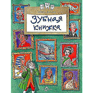 Зубная книжка