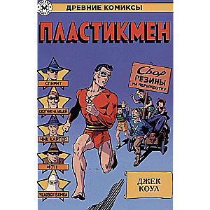 Древние Комиксы. Пластикмен