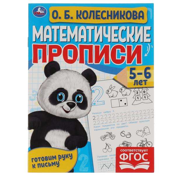 Математические прописи, 5-6 лет. 