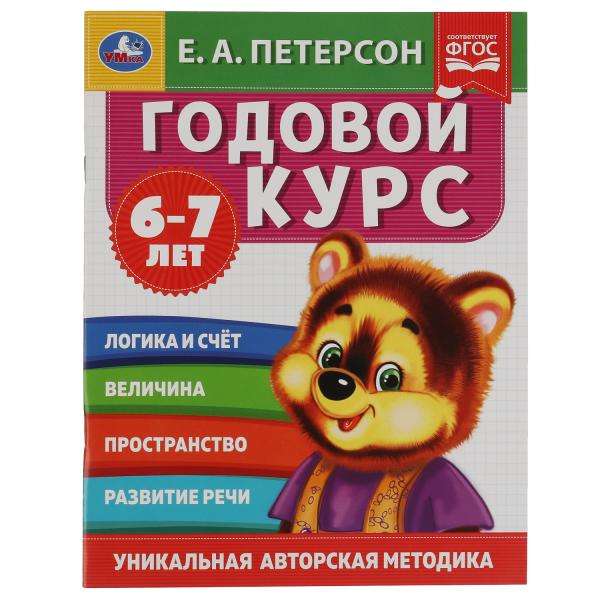 Годовой курс. Е.А. Петерсон. 6-7 лет