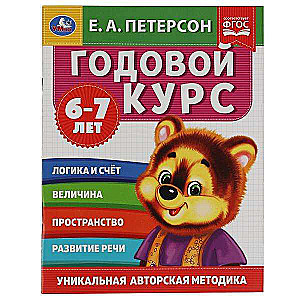 Годовой курс. Е.А. Петерсон. 6-7 лет