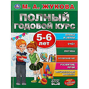 Полный годовой курс. 5-6 лет. М.А. Жукова