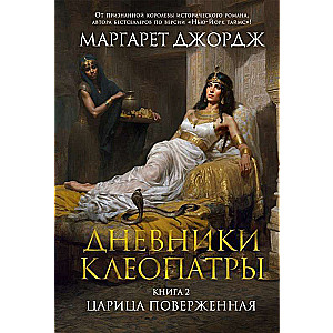 Дневники Клеопатры. Книга 2. Царица поверженная