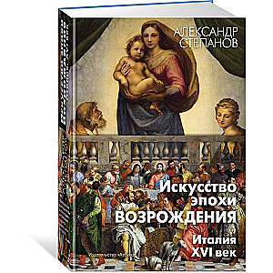 Искусство эпохи Возрождения. Италия. XVI век