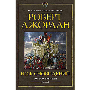 Колесо Времени. Книга 11. Нож сновидений