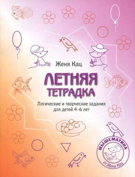 Летняя тетрадка. Логические и творческие задания для детей 4-6 лет