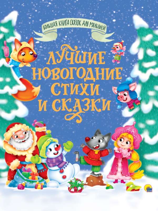 Большая книга сказок для малышей. Лучшие новогодние стихи и сказки