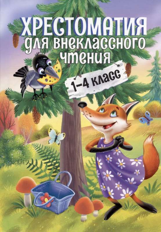 Хрестоматия для внеклассного чтения. 1-4 класс