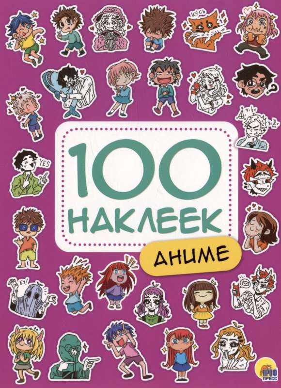 Аниме. 100 наклеек