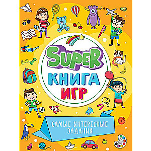 Super книга игр. Самые интересные задания