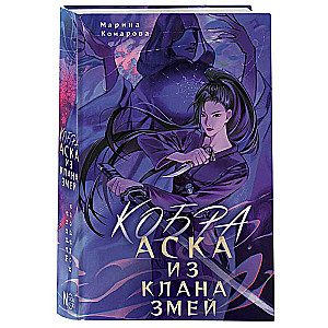 Кобра. Аска из клана змей