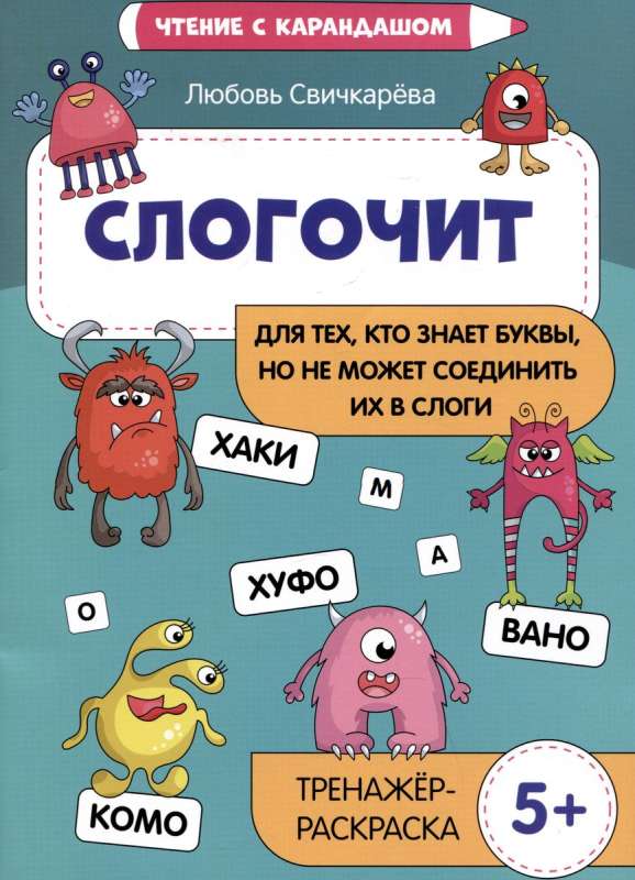 Слогочит: для тех, кто знает буквы, но не может соединить их в слоги