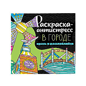 Раскраска-антистресс 213х213. В городе