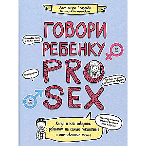 Говори ребенку PRO SEX: когда и как говорить с ребенком