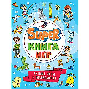 Super книга игр. Лучшие игры и головоломки