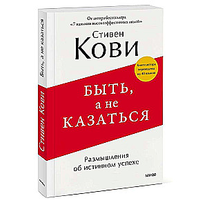 Быть, а не казаться. Размышления об истинном успехе