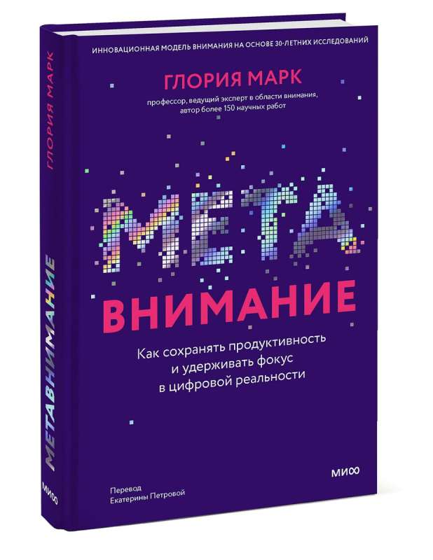 Метавнимание. Как сохранять продуктивность и удерживать фокус в цифровой реальности