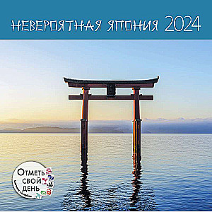 Календарь-органайзер Невероятная Япония 2024