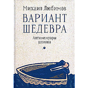 Вариант шедевра. Антимемуары шпиона