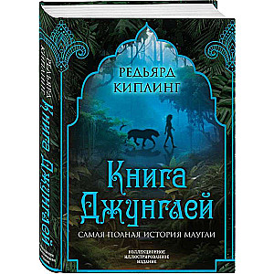 Книга джунглей. Самая полная история Маугли