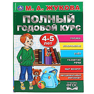 Полный годовой курс, 4-5 лет