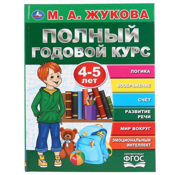 Полный годовой курс, 4-5 лет